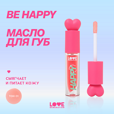 Love Generation Масло для губ Lip oil Happy тон 01 прозрачно-розовый 2,3 мл 1 шт