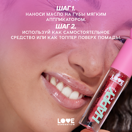 Love Generation Масло для губ Lip oil Happy тон 01 прозрачно-розовый 2,3 мл 1 шт