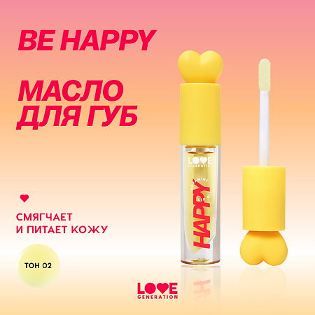 Love Generation Масло для губ Lip oil Happy тон 02 прозрачно-желтый 2,3 мл 1 шт