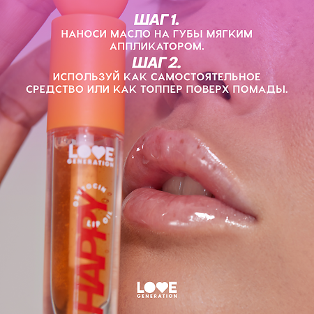 Love Generation Масло для губ Lip oil Happy тон 03 прозрачно-оранжевый 2,3 мл 1 шт