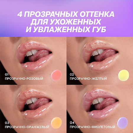 Love Generation Масло для губ Lip oil Happy тон 04 прозрачно-фиолетовый 2,3 мл 1 шт