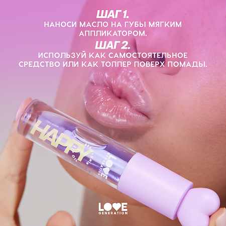 Love Generation Масло для губ Lip oil Happy тон 04 прозрачно-фиолетовый 2,3 мл 1 шт