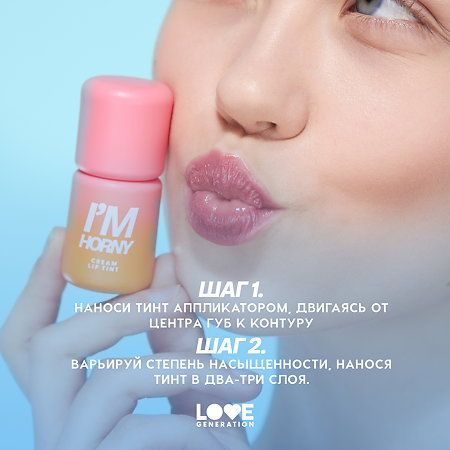 Love Generation Кремовый тинт для губ Cream Lip Tint I'm Horny тон 02 бежево-розовый 3 мл 1 шт
