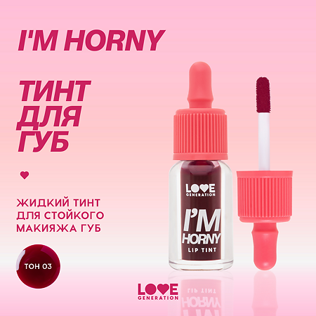 Love Generation Тинт для губ Lip Tint I'm Horny тон 03 винный 2,5 мл 1 шт