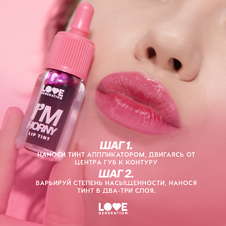 Love Generation Тинт для губ Lip Tint I'm Horny тон 03 винный 2,5 мл 1 шт