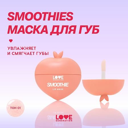 Love Generation Маска для губ Lip Mask Smoothie тон 01 прозрачно-розовый 2 мл 1 шт