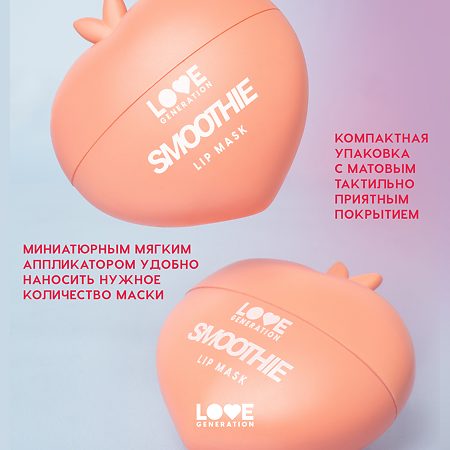 Love Generation Маска для губ Lip Mask Smoothie тон 01 прозрачно-розовый 2 мл 1 шт
