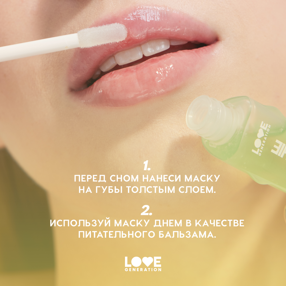 Love Generation Маска для губ Lip Mask Smoothie тон 02 прозрачно-зеленый 6  мл 1 шт - купить, цена и отзывы, Love Generation Маска для губ Lip Mask  Smoothie тон 02 прозрачно-зеленый 6