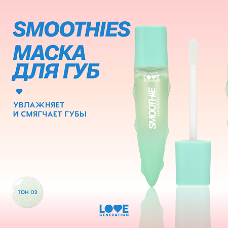 Love Generation Маска для губ Lip Mask Smoothie тон 02 прозрачно-зеленый 6 мл 1 шт