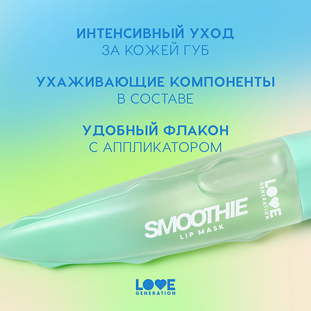 Love Generation Маска для губ Lip Mask Smoothie тон 02 прозрачно-зеленый 6 мл 1 шт