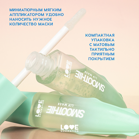 Love Generation Маска для губ Lip Mask Smoothie тон 02 прозрачно-зеленый 6 мл 1 шт