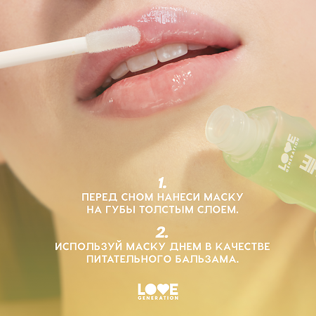 Love Generation Маска для губ Lip Mask Smoothie тон 02 прозрачно-зеленый 6 мл 1 шт