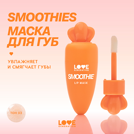Love Generation Маска для губ Lip Mask Smoothie тон 03 прозрачно-оранжевый 4 мл 1 шт
