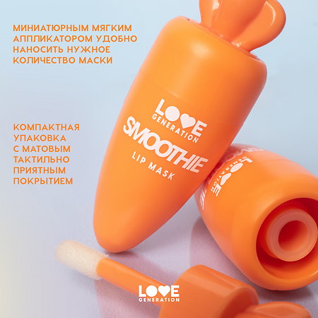 Love Generation Маска для губ Lip Mask Smoothie тон 03 прозрачно-оранжевый 4 мл 1 шт