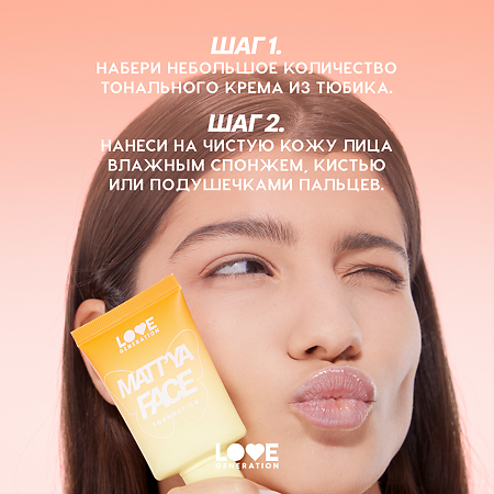 Love Generation Матирующий тональный крем c экстрактом матчи Matt'ya Face тон 03 холодный бежевый 30 мл 1 шт