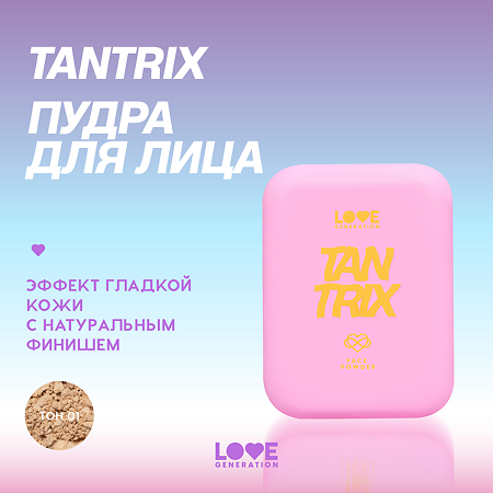 Love Generation Пудра для лица Face powder Tantrix тон 01 светло-бежевый 6,5 г 1 шт