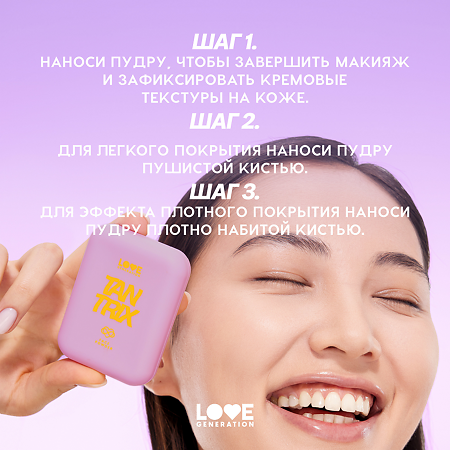 Love Generation Пудра для лица Face powder Tantrix тон 02 слоновая кость 6,5 г 1 шт