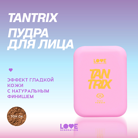 Love Generation Пудра для лица Face powder Tantrix тон 04 бежевый 6,5 г 1 шт