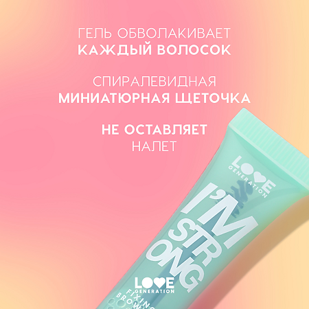 Love Generation Фиксирующий гель для бровей Fixing Brow Gel I'm strong прозрачный 9 мл 1 шт