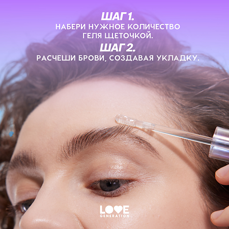 Love Generation Гель для бровей фиксирующий Fixing Brow Gel Get High прозрачный 4,5 мл 1 шт