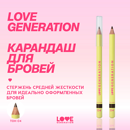 Love Generation Карандаш для бровей Brow Pencil тон 04 темно-коричневый 1,3 г 1 шт