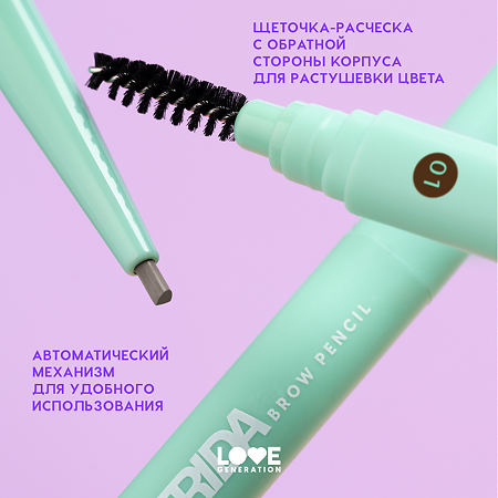 Love Generation Карандаш автоматический для бровей Automatic Brow Pencil Frida тон 01 светло-коричневый 0,15 г 1 шт