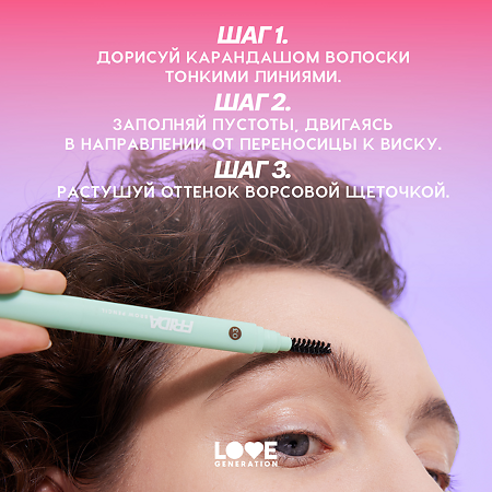 Love Generation Карандаш автоматический для бровей Automatic Brow Pencil Frida тон 03 холодный коричневый 0,15 г 1 шт