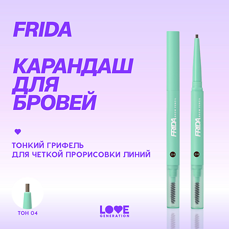 Love Generation Карандаш автоматический для бровей Automatic Brow Pencil Frida тон 04 темно-коричневый 0,15 г 1 шт