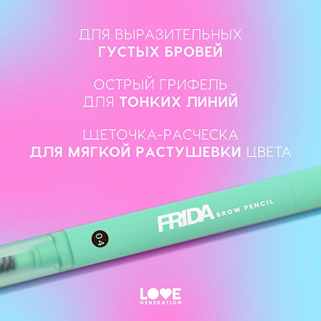 Love Generation Карандаш автоматический для бровей Automatic Brow Pencil Frida тон 04 темно-коричневый 0,15 г 1 шт