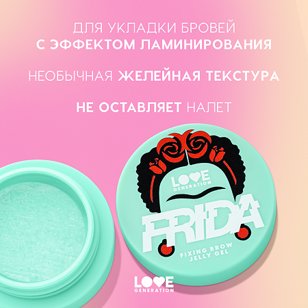 Love Generation Фиксирующий гель-желе для бровей Fixing Brow Jelly Gel Frida прозрачный 2,8 г 1 шт