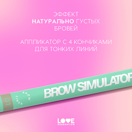 Love Generation Лайнер для бровей Brow Liner Brow Simulator тон 01 светло-коричневый 0,5 мл 1 шт