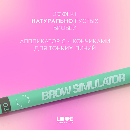 Love Generation Лайнер для бровей Brow Liner Brow Simulator тон 03 холодный коричневый 0,5 мл 1 шт