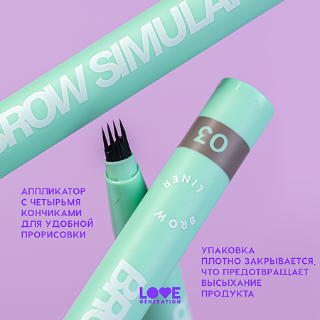 Love Generation Лайнер для бровей Brow Liner Brow Simulator тон 03 холодный коричневый 0,5 мл 1 шт