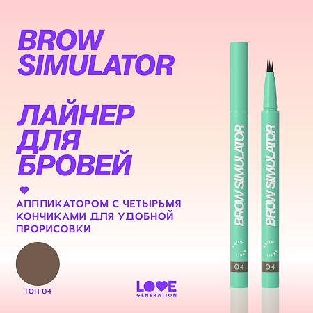 Love Generation Лайнер для бровей Brow Liner Brow Simulator тон 04 темно-коричневый 0,5 мл 1 шт