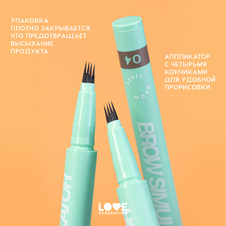 Love Generation Лайнер для бровей Brow Liner Brow Simulator тон 04 темно-коричневый 0,5 мл 1 шт