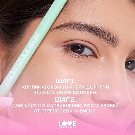 Love Generation Лайнер для бровей Brow Liner Brow Simulator тон 04 темно-коричневый 0,5 мл 1 шт