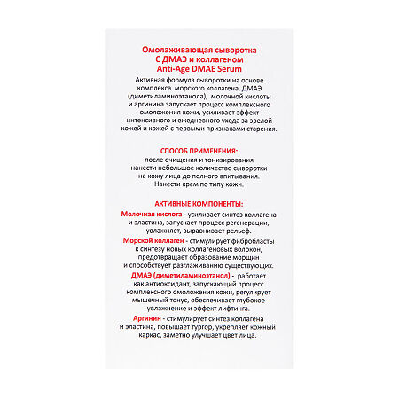 Aravia Professional Омолаживающая сыворотка с ДМАЭ и коллагеном Anti-Age DMAE Serum 50 мл 1 шт