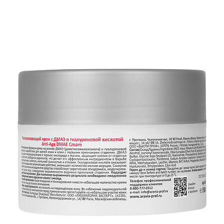 Aravia Professional Разглаживающий крем с ДМАЭ и гиалуроновой кислотой Anti-Age DMAE Cream 150 мл 1 шт