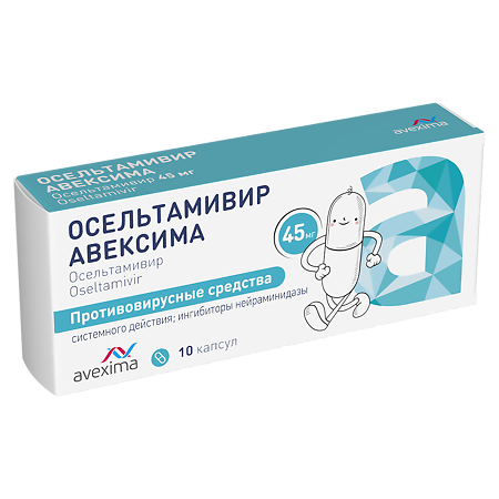 Осельтамивир Авексима капсулы 45 мг 10 шт