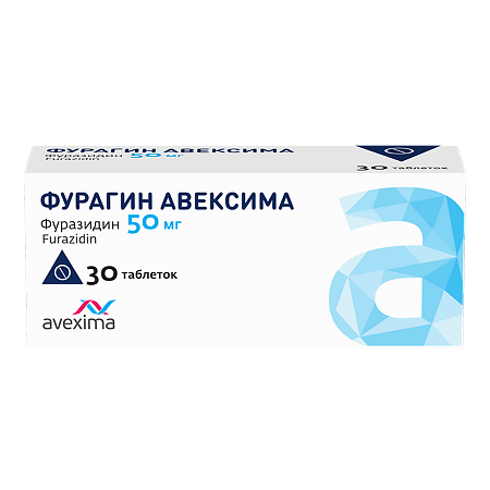 Фурагин Авексима таблетки 50 мг 30 шт