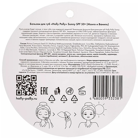 Holly Polly Sunny Бальзам для губ SPF50+ манго/ваниль 4,8 г 1 шт