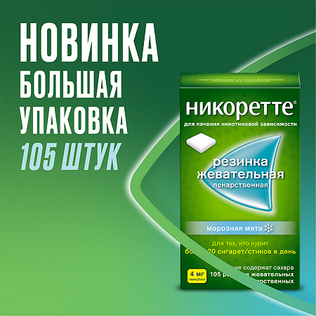 Никоретте резинка жевательная лекарственная морозная мята 4 мг 105 шт