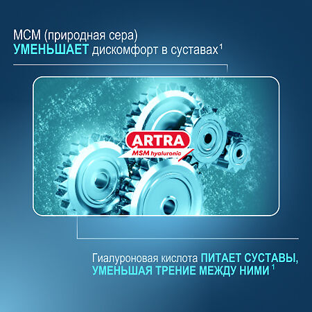 Артра МСМ Гиалуроник таблетки покрыт.плен.об. массой 1800 мг 60 шт