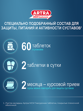 Артра МСМ Гиалуроник таблетки покрыт.плен.об. массой 1800 мг 60 шт