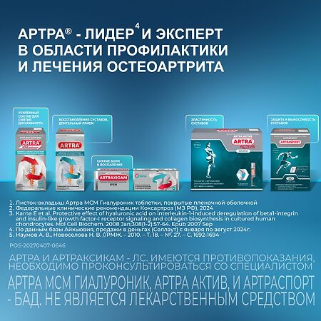 Артра МСМ Гиалуроник таблетки покрыт.плен.об. массой 1800 мг 60 шт