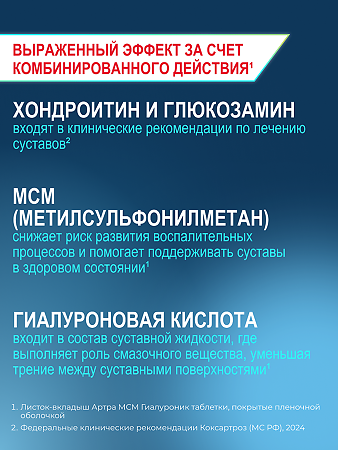 Артра МСМ Гиалуроник таблетки покрыт.плен.об. массой 1800 мг 60 шт