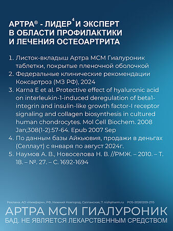 Артра МСМ Гиалуроник таблетки покрыт.плен.об. массой 1800 мг 60 шт