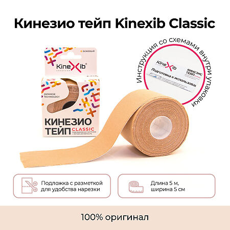 Кинезио-тейп Kinexib Classic бежевый 5 м х 5 см 1 шт
