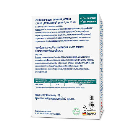 Доппельгерц Актив Цинк 25 мг таблетки массой 360 мг 30 шт