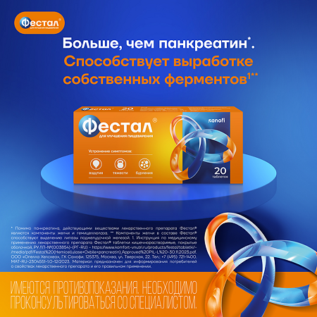 Фестал таблетки кишечнорастворимые покрыт.об. 50 мг+25 мг+192 мг 20 шт